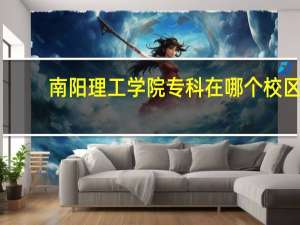 南阳理工学院专科在哪个校区