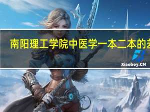 南阳理工学院中医学一本二本的差别