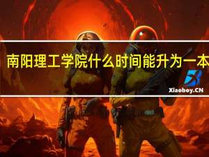 南阳理工学院什么时间能升为一本院校