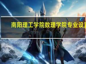南阳理工学院数理学院专业设置