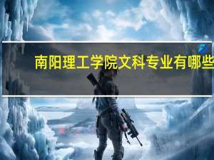南阳理工学院文科专业有哪些