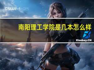 南阳理工学院是几本怎么样