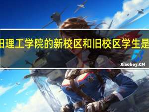 南阳理工学院的新校区和旧校区学生是什么区别，什么样的学生是在旧校区