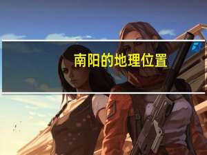 南阳的地理位置