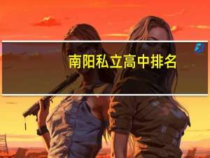 南阳私立高中排名