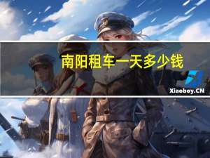南阳租车一天多少钱
