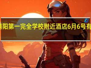 南阳第一完全学校附近酒店6月6号有房间吗