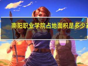 南阳职业学院占地面积是多少亩