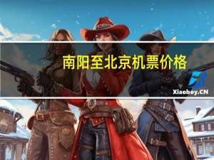 南阳至北京机票价格