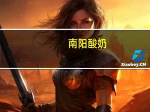 南阳 酸奶 (草莓味)的热量是多少