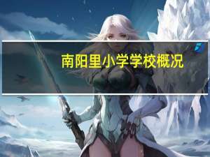 南阳里小学学校概况