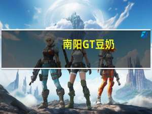 南阳 GT 豆奶(甜味)的热量是多少