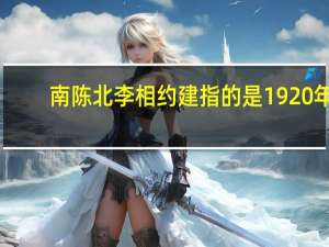 南陈北李相约建指的是1920年（1920 1080是多少寸）