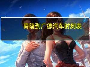 南陵到广德汽车时刻表