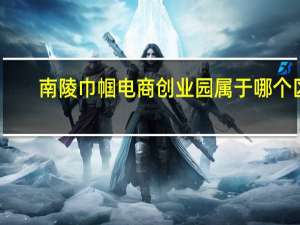 南陵巾帼电商创业园属于哪个区