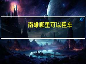 南雄哪里可以租车