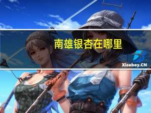 南雄银杏在哪里