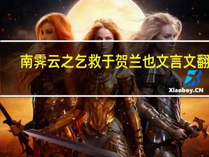南霁云之乞救于贺兰也文言文翻译