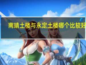 南靖土楼与永定土楼哪个比较好玩