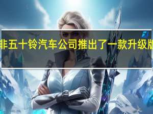 南非五十铃汽车公司推出了一款升级版的MUX