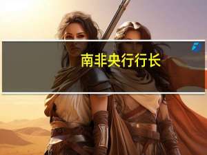 南非央行行长：在过去的几个月里实际利率上升并不是因为央行做了什么而是因为政策的效果开始显现通货膨胀正在下降衰退不在我们的基本预期中