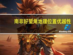 南非好望角地理位置优越性