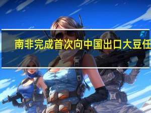 南非完成首次向中国出口大豆任务