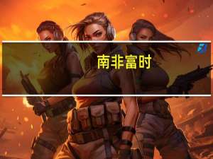 南非富时/JSE非洲领先40可交易指数收跌0.67%报63814.46点10月份累计下跌4.06%