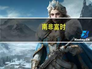 南非富时/JSE非洲领先40可交易指数收跌1.36%报67759.75点脱离9月20日以来最高收盘位68691.16点