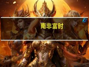 南非富时/JSE非洲领先40可交易指数收跌1.52%报67496.39点