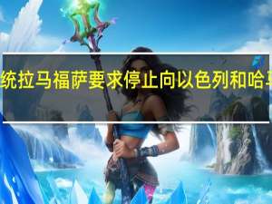 南非总统拉马福萨要求停止向以色列和哈马斯出口武器