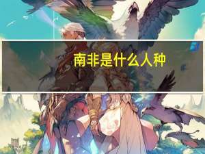 南非是什么人种