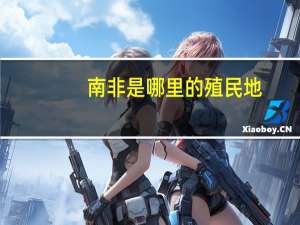 南非是哪里的殖民地