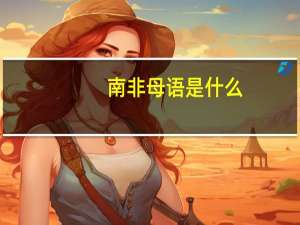 南非母语是什么