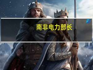 南非电力部长：正在加快建设3吉瓦特大燃气发电项目