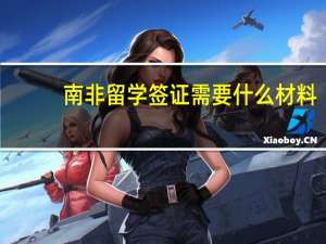 南非留学签证需要什么材料