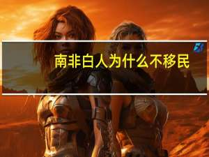 南非白人为什么不移民