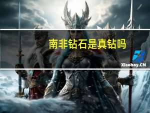 南非钻石是真钻吗