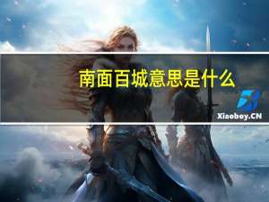 南面百城意思是什么