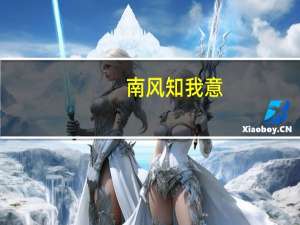 南风知我意,吹梦到西洲是什么意思