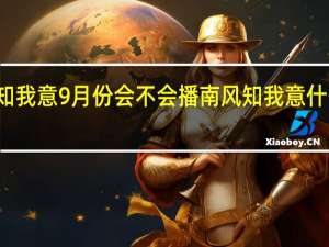 南风知我意9月份会不会播 南风知我意什么时候播出