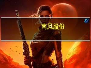南风股份：中标5270万元中广核工程有限公司空调机组及换热器项目