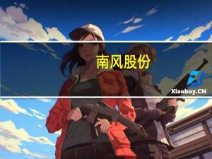 南风股份：暂未与华为合作