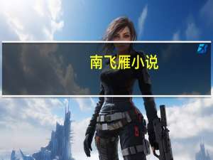 南飞雁小说（南飞雁）