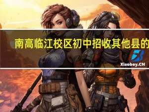 南高临江校区初中招收其他县的吗