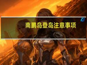 南鹏岛登岛注意事项（南鹏岛简介）