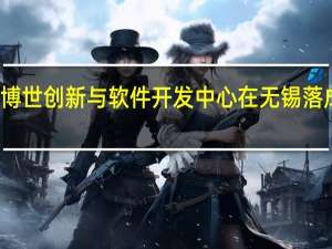 博世创新与软件开发中心在无锡落成启用