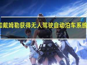 博世和戴姆勒获得无人驾驶自动泊车系统的正式批准