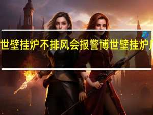 博世壁挂炉不排风会报警 博世壁挂炉厂家电话