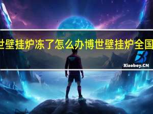 博世壁挂炉冻了怎么办 博世壁挂炉全国服务热线